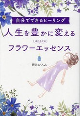 [書籍のメール便同梱は2冊まで]/[書籍]/人生を豊かに変えるはじめてのフラワーエッセンス 自分でできるヒーリング/研谷ひろみ/著/NEOBK-2