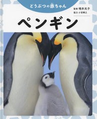 [書籍のメール便同梱は2冊まで]送料無料有/[書籍]/ペンギン (どうぶつの赤ちゃん)/増井光子小宮輝之/NEOBK-2841111