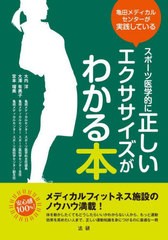 [書籍のメール便同梱は2冊まで]送料無料有/[書籍]/スポーツ医学的に正しいエクササイズがわかる本 亀田メディカルセンターが実践している