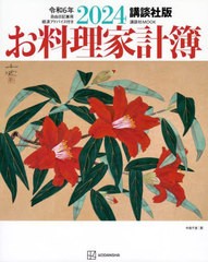 [書籍のメール便同梱は2冊まで]/[書籍]/2024 お料理家計簿 講談社版 (講談社MOOK)/講談社/NEOBK-2905111