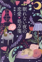 [書籍のメール便同梱は2冊まで]/[書籍]/眠れない夜の恋愛処方箋/神崎メリ/著/NEOBK-2910519