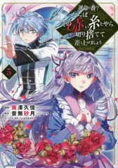 [書籍のメール便同梱は2冊まで]/[書籍]/運命の番?ならばその赤い糸とやら切り捨てて差し上げましょう@COMIC 5 (コロナ・コミックス)/南澤