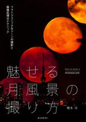 [書籍のメール便同梱は2冊まで]送料無料有/[書籍]/魅せる月風景の撮り方 フォトジェニックなシーンの撮影と画像処理のテクニック/榎本司/