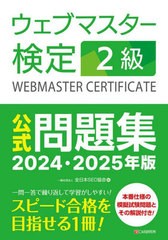 [書籍とのメール便同梱不可]送料無料有/[書籍]/ウェブマスター検定2級公式問題集 2024・2025年版/全日本SEO協会/編/NEOBK-2910711