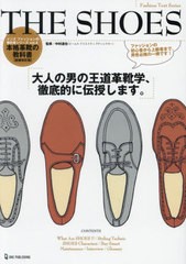 [書籍のメール便同梱は2冊まで]/[書籍]/THE SHOES 本格革靴の教科書 大人の男の高級革靴学、徹底的に伝授します。 (Fashion Text Series 