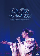 送料無料有/[DVD]/岩佐美咲/岩佐美咲コンサート2018〜演歌で伝える未来のカタチ〜/TKBA-1252