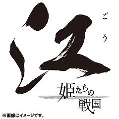 送料無料/[DVD]/NHK大河ドラマ 江 総集編 DVD-BOX/TVドラマ/ASBP-5313