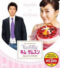 [DVD]/私の名前はキム・サムスン スペシャルプライスDVD-BOX [廉価版]/TVドラマ/ASBP-6009