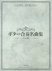 [書籍]/ギター合奏名曲集「パート譜別」 四重奏・三重奏で楽しむ/田嶌道生/編/NEOBK-1589488