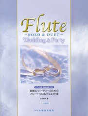 [書籍とのゆうメール同梱不可]/送料無料有/[書籍]/結婚式・パーティーのためのフルート・ソロ&デュエット集 ピアノ伴奏・模範演奏CD付/山