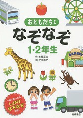 [書籍のゆうメール同梱は2冊まで]/[書籍]/おともだちとなぞなぞ1・2年生 一緒に楽しめるしかけなぞなぞ収録!/本間正夫/作 幸池重季/絵/NE