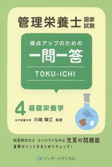 [書籍のメール便同梱は2冊まで]/[書籍]/管理栄養士国家試験得点アップのための一問一答TOKU-ICHI 4/管理栄養士国家試験対策「かんもし」