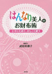 [書籍のゆうメール同梱は2冊まで]/[書籍]/はんなり美人のお財布術 上手にためて、かしこく使う/武田美都子/著/NEOBK-1669920