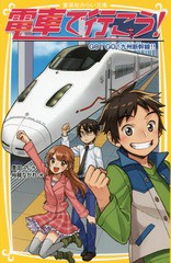 [書籍のメール便同梱は2冊まで]/[書籍]/電車で行こう! GO!GO!九州新幹線!! (集英社みらい文庫)/豊田巧/作 裕龍ながれ/絵/NEOBK-1684936