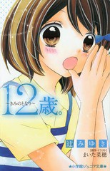 [書籍のメール便同梱は2冊まで]/[書籍]/12歳。〜きみのとなり〜 (小学館ジュニア文庫)/辻みゆき/著 まいた菜穂/原作・イラスト/NEOBK-168