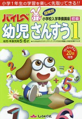 [書籍のメール便同梱は2冊まで]/[書籍]/ハイレベ 幼児 さんすう 1 小学1年生の学習を楽しく先取りできる!!/奨学社/NEOBK-1694392