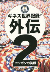 [書籍]/ギネス世界記録外伝 2/GuinnessWorldRecordsLtd./編/NEOBK-1767504