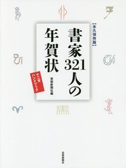 [書籍とのメール便同梱不可]送料無料有/[書籍]/書家321人の年賀状 永久保存版 十二支ハンドブック/芸術新聞社出版部/編/NEOBK-1855088