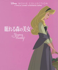 /送料無料有/[書籍]/眠れる森の美女 (ディズニー名作ムービーコレクション 3 A SPECIAL DISNEY STORYBOOK SERIES)/ディズニー・ストーリ