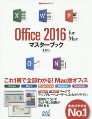 [書籍]/Office 2016 for Macマスターブック (MacFan)/東弘子/著/NEOBK-1864136