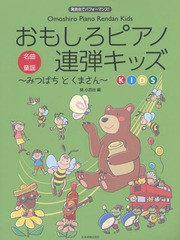 [書籍のメール便同梱は2冊まで]/[書籍]/おもしろピアノ連弾キッズ〜みつばちとくまさん〜 発表会でパフォーマンス! (ピアノ連弾初級)/関