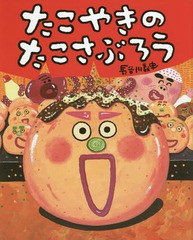 [書籍のメール便同梱は2冊まで]/[書籍]/たこやきのたこさぶろう (ぴっかぴかえほん)/長谷川義史/作/NEOBK-1925568