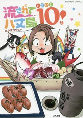 [書籍のメール便同梱は2冊まで]/[書籍]/流されて八丈島 いよいよ10年! (BUNKASHA)/たかまつやよい/著/NEOBK-1926288