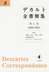 [書籍]/デカルト全書簡集   8/デカルト/〔著〕/NEOBK-1927272