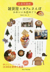 [書籍のメール便同梱は2冊まで]/[書籍]/乙女の高松雑貨屋&カフェさんぽ かわいいお店めぐり/Wordinc./著/NEOBK-1936160