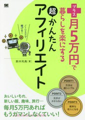 [書籍のゆうメール同梱は2冊まで]/[書籍]/プラス月5万円で暮らしを楽にする超かんたんアフィリエイト/鈴木利典/著/NEOBK-1945112