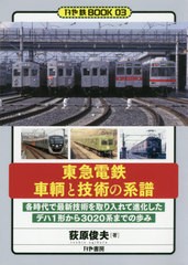 [書籍のゆうメール同梱は2冊まで]/送料無料有/[書籍]/東急電鉄車輌と技術の系譜 各時代で最新技術を取り入れて進化したデハ1形から3020系