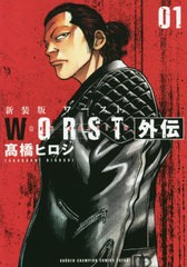 [書籍のゆうメール同梱は2冊まで]/[書籍]/新装版 WORST外伝 1 (少年チャンピオン・コミックス・エクストラ)/高橋ヒロシ/著/NEOBK-2469824