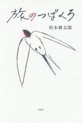 [書籍のメール便同梱は2冊まで]/[書籍]/旅のつばくろ/沢木耕太郎/著/NEOBK-2488208