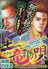 [書籍]/土竜(モグラ)の唄 帝王の息子!巨大麻薬取引発動編 (My First BIG SPECIAL)/高橋のぼる/著/NEOBK-2494720