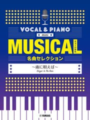 [書籍]/楽譜 ミュージカル名曲セレク 雨に唄えば (ボーカル&ピアノmini)/ヤマハミュージックメディア/NEOBK-2549832