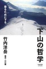 [書籍のゆうメール同梱は2冊まで]/[書籍]/下山の哲学 登るために下る/竹内洋岳/著/NEOBK-2549912