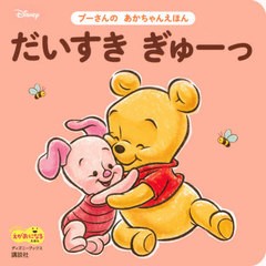 [書籍のメール便同梱は2冊まで]/[書籍]/だいすき ぎゅーっ プーさんの あかちゃんえほん (ディズニーブックス)/渡辺京子/イラスト/NEOBK-