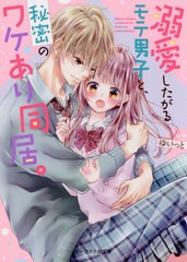 [書籍のゆうメール同梱は2冊まで]/[書籍]/溺愛したがるモテ男子と、秘密のワケあり同居。 (ケータイ小説文庫 ゆ11-6 野いちご)/ゆいっと/