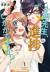 [書籍のゆうメール同梱は2冊まで]/[書籍]/小西先生、進捗いかがですか? 1 (メテオCOMICS)/藤原里/著/NEOBK-2563992