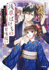 [書籍のゆうメール同梱は2冊まで]/[書籍]/浅草ばけもの甘味祓い 〔3〕 (小学館文庫 Cえ1-6 キャラブン!)/江本マシメサ/著/NEOBK-2564784