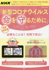 [書籍のゆうメール同梱は2冊まで]/[書籍]/新型コロナウイルス 命を守るために (講談社MOOK)/NHK「“可視化”で / NHK「新型コロナウ/NEOB