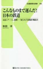 [書籍のゆうメール同梱は2冊まで]/[書籍]/こんなものまで運んだ!日本の鉄道 お金にアートに、動物......知られざる鉄道の輸送力 (交通新