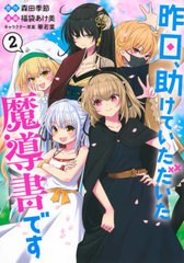 [書籍のゆうメール同梱は2冊まで]/[書籍]/昨日、助けていただいた魔導書です 2 (ヤングジャンプコミックス)/福袋あけ美/画 / 森田 季節 