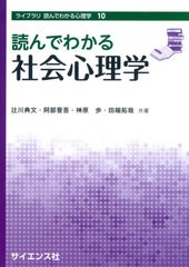 送料無料有/[書籍]/読んでわかる社会心理学 (ライブラリ読んでわかる心理学)/辻川典文/共著 阿部晋吾/共著 神原歩/共著 田端拓哉/共著/NE