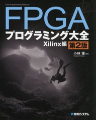 [書籍]/FPGAプログラミング大全 Xilinx編/小林優/著/NEOBK-2580768