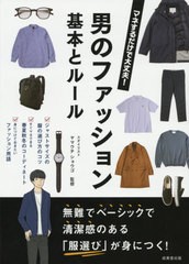 [書籍のゆうメール同梱は2冊まで]/[書籍]/男のファッション 基本とルール/ヤマウチショウゴ/監修/NEOBK-2581592