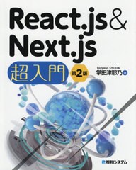 [書籍]/React.js & Next.js超入門/掌田津耶乃/著/NEOBK-2590536