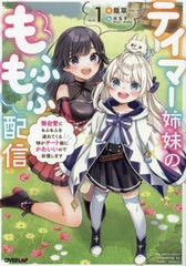 [書籍]/テイマー姉妹のもふもふ配信 無自覚にもふもふを連れてくる妹がチート級にかわいいので自慢します 1 (OVERLAP)/龍翠/著/NEOBK-262