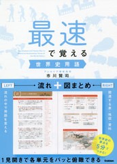 [書籍]/最速で覚える世界史用語/市川賢司/著/NEOBK-2629672