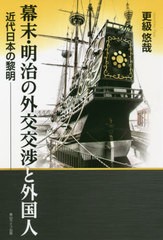 [書籍]/幕末・明治の外交交渉と外国人 近代日本の黎明/更級悠哉/著/NEOBK-2635888